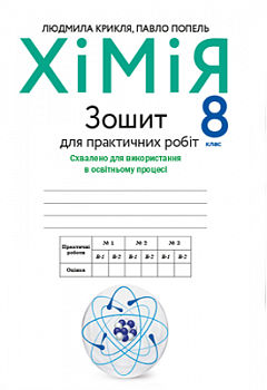 Зошит для практичних робіт з хімії. 8 клас