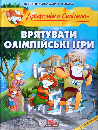 Книга Врятувати Олімпійські ігри