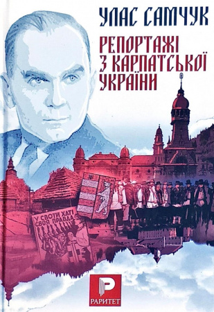 Книга Репортажі з Карпатської України