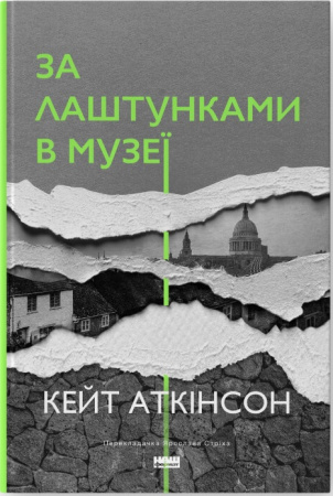 Книга За лаштунками в музеї