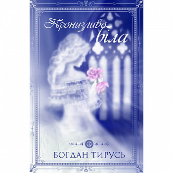 Пронизливо біла