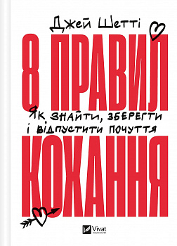 8 правил кохання. Як знайти, зберегти і відпустити почуття