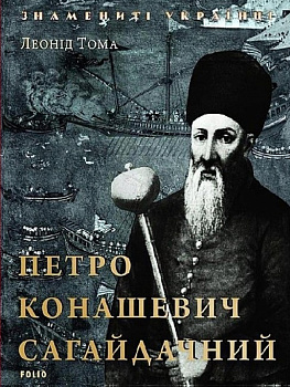 Петро Конашевич-Сагайдачний