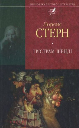 Книга Трiстрам Шендi (цел)