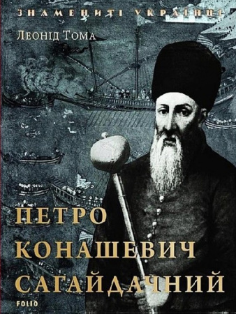 Книга Петро Конашевич-Сагайдачний
