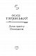Дума пралісу. Оповідання