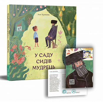 У саду сидів мудрець