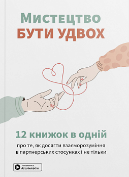 Мистецтво бути удвох. Збірник самарі українською мовою + аудіокнижка