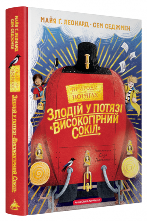 Книга Злодій у потязі "Високогірний Сокіл"