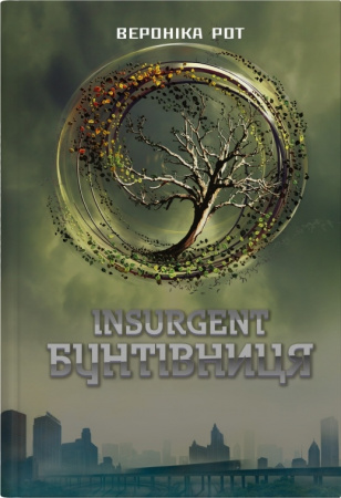Книга Insurgent. Бунтівниця. Книга 2