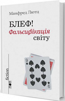 Блеф! Фальсифікація світу