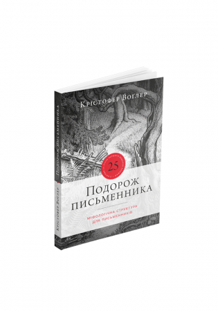 Книга Подорож письменника