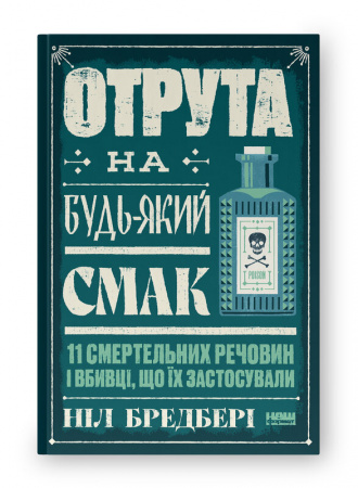Книга Отрута на будь-який смак. 11 смертельних речовин і вбивці, що їх застосували