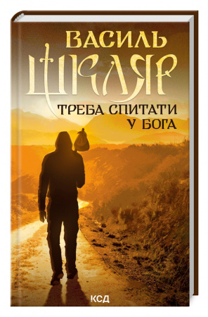 Книга Треба спитати у Бога