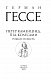 Петер Каменцінд. Під колесами