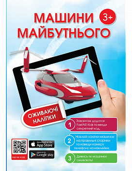 Книга з наклейками «Машини майбутнього»