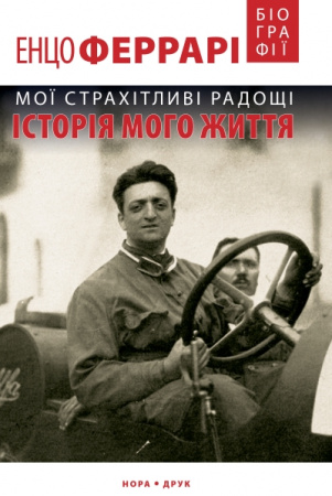 Книга Мої страхітливі радощі. Історія мого життя