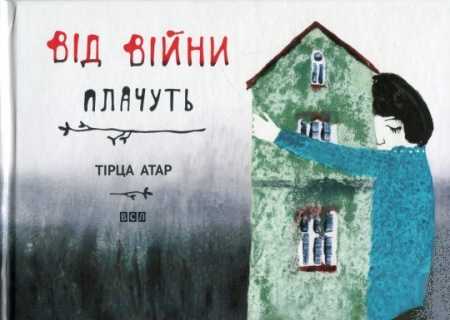 Книга Від війни плачуть