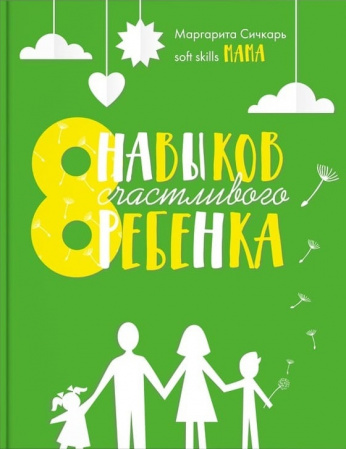 Книга 8 навыков счастливого ребенка