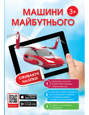 Книга Книга з наклейками «Машини майбутнього»