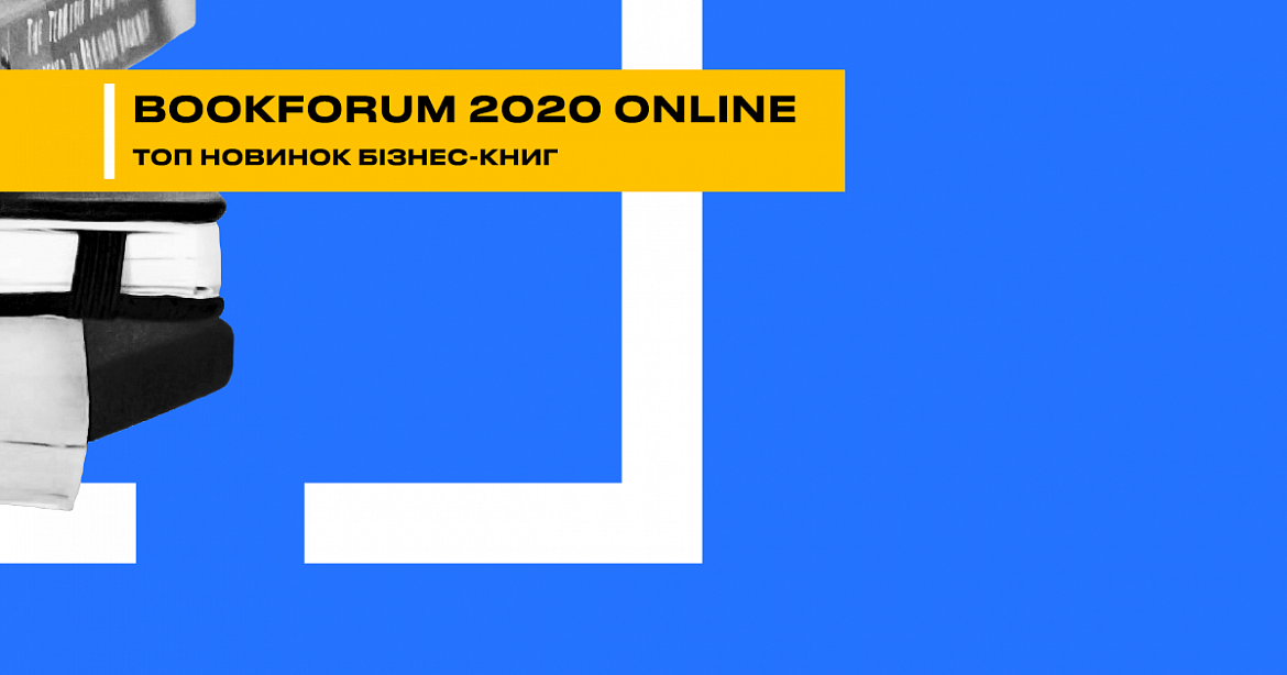 BookForum 2020 online. Топ новинок бизнес-книг