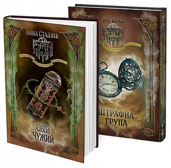 Штрафна група і Свій чужий. Книга 2 в 1