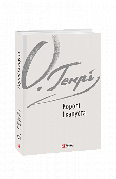 Королі і капуста