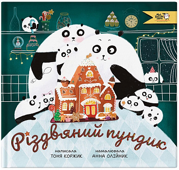 Різдвяний пундик