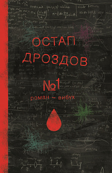 №1. Роман-вибух