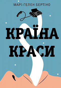 Країна краси