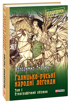 Галицько-руські народні легенди: етнографічний збірник: Т. 1