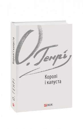 Книга Королі і капуста