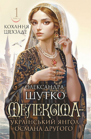 Книга Мелексіма - український янгол Османа Другого. Кохання шехзаде : історичний роман. Книга 1