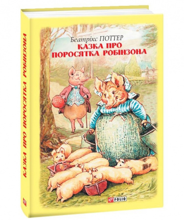 Книга Казка про поросятка Робінзона
