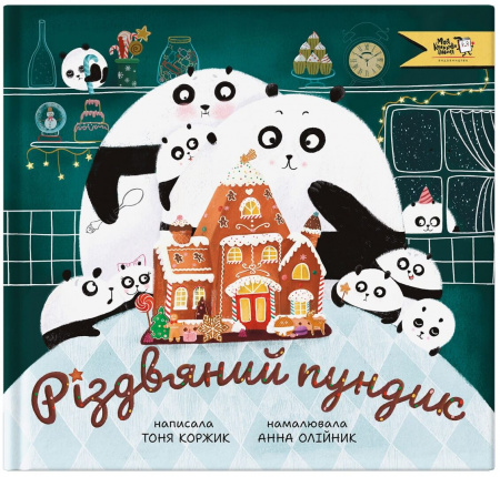 Книга Різдвяний пундик