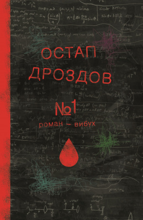 Книга №1. Роман-вибух