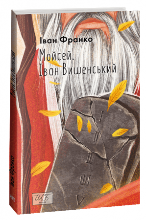 Книга Мойсей. Іван Вишенський