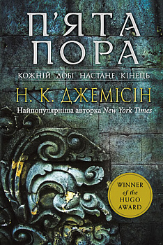Розламана земля. П’ята пора : роман : Книга 1