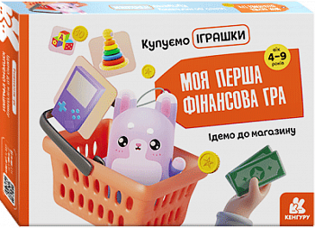 Ідемо до магазину. Купуємо іграшки