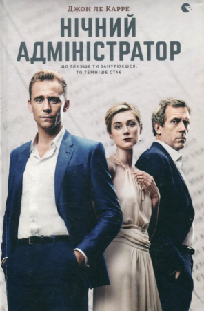 Книга Нічний адміністратор