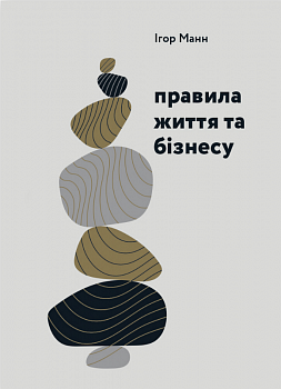 Правила життя та бізнесу