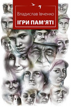 Ігри пам`яті