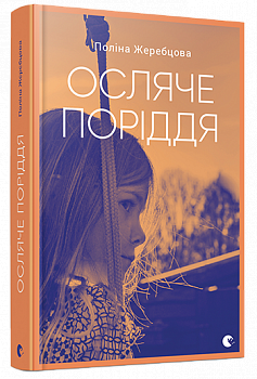 Осляче поріддя