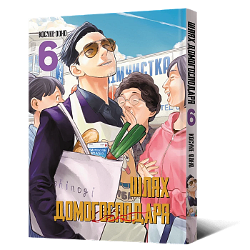 Манґа Шлях домогосподаря. Том 6