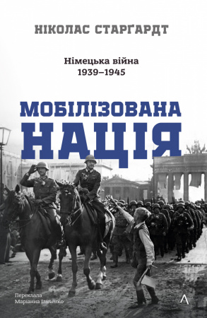 Книга Мобілізована нація. Німецька війна 1939–1945
