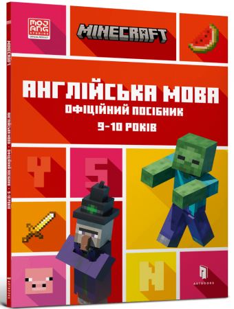 Книга MINECRAFT. Англійська мова. Офіційний посібник. 9-10 років