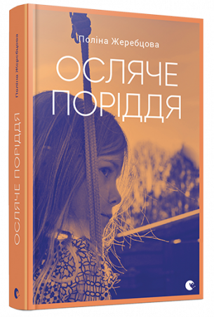 Книга Осляче поріддя