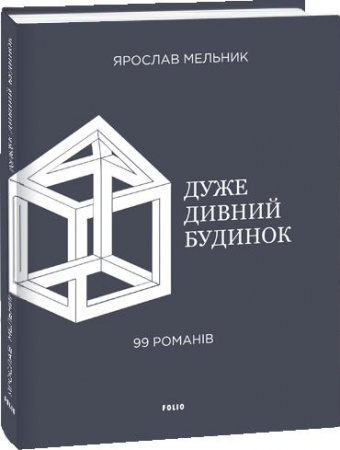 Книга Дуже дивний будинок. 99 романів