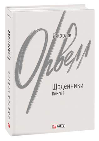 Книга Щоденники. Книга 1
