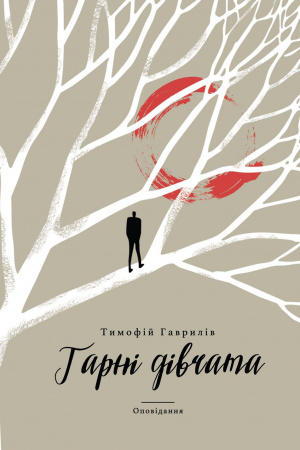 Книга Гарні дівчата